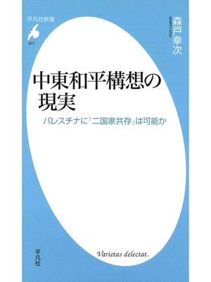 cover image of 中東和平構想の現実